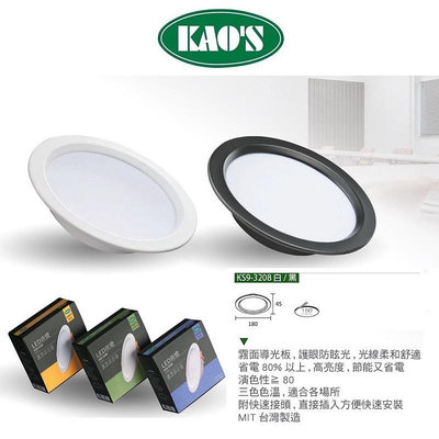 KAO'S 高氏 LED 薄型 崁燈 15cm 15W 白殼/黑殼 台灣製造 (黃光 自然光 白光) 全電壓