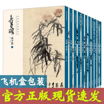 金牌書院 11本 吳昌碩畫集 經典吳昌碩花卉篇 繪畫臨摹范本經典中國畫大師吳昌碩繪畫作品臨摹欣賞 膠裝＋線裝雙面印刷 安徽美術出版