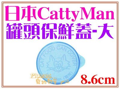 【Plumes寵物部屋】日本CattyMan《貓罐保鮮蓋-大8.6cm》2入-貓用罐頭蓋【可超取】