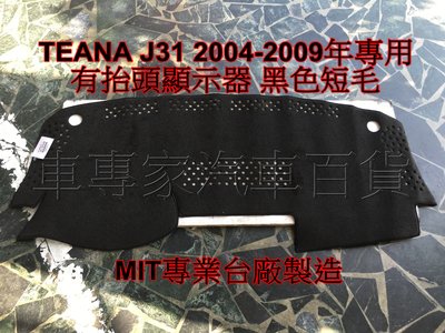 2004-2009年改款前 TEANA J31 汽車 儀錶板 儀表板 避光墊 遮陽墊 隔熱墊 防曬墊 日產 NISSAN