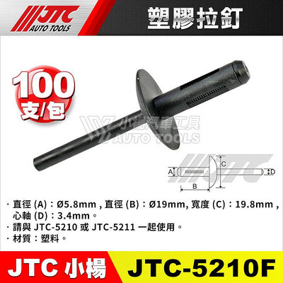 【小楊汽車工具】JTC-5210A 塑膠拉釘 100PCS/包 JTC 5210B 5210C 5210D 5210E 5210F