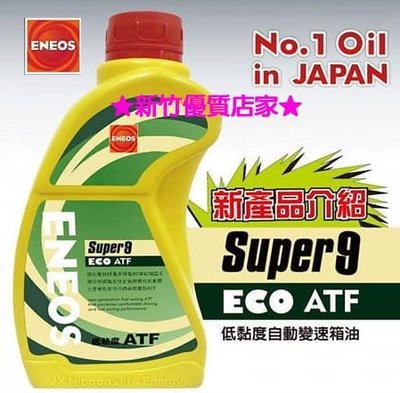 (新竹優質店家) ENEOS ATF 9 新日本石油 最新 ATF-super9 變速箱油 Mazda Toyota適用
