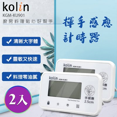 【kolin】手感應計時器2入組 電子計時器大屏幕 廚房定時器 超長計時正負倒計時 (UKGM-KU901P)
