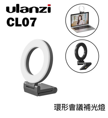 『e電匠倉』Ulanzi VIJIM CL07 環形會議補光燈 LED燈 攝影燈 補光燈 持續燈