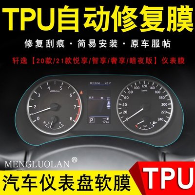 日產 Nissan SENTRA b18 儀表 保護膜 儀表膜 TPU 儀表臺 犀牛皮 貼 膜 保護 包-飛馬汽車