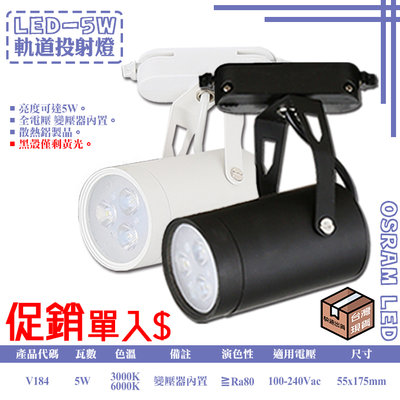 出清特賣售完為止❀333科技照明❀(V184)LED-5W軌道投射燈 白光 全電壓 變壓器內置