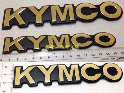 光陽 【KYMCO 標誌】立體銘牌標 貼紙 G6、雷霆王、金勇、G5、G6E、X-SENSE、勁、超五、金牌、VJR