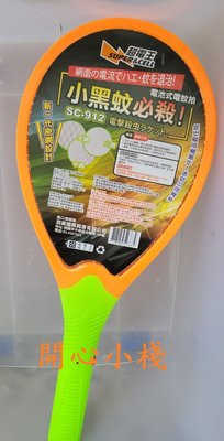 開心小棧~SC912超電王新一代密網電池式電蚊拍 小黑蚊電池式 捕蚊拍