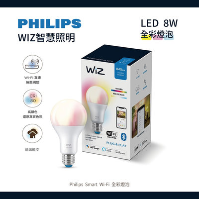 【自然光節能照明】保固兩年 飛利浦 8W LED 全彩燈泡 智能燈泡 調光燈泡 Wi-Fi WiZ 飛利浦智慧照明