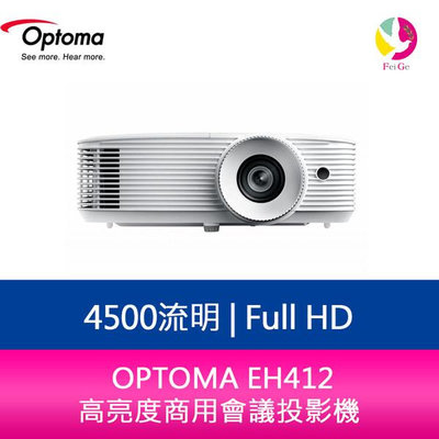 分期0利率 奧圖碼 OPTOMA EH412 Full HD 4500流明 高亮度商用會議投影機