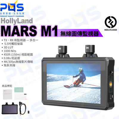 台南PQS HollyLand MARS M1 無線圖傳監視器 TX RX 監視器 5.5吋觸控螢幕 監看螢幕 公司貨
