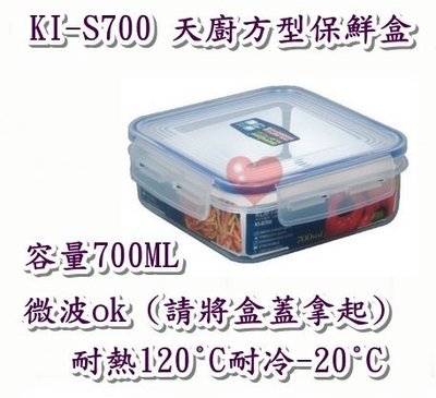 《用心生活館》台灣製造 700ml 天廚方型保鮮盒 尺寸15.5*15.5*5.5cm 保鮮盒收納 KI-S700