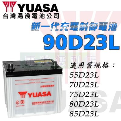 [電池便利店]湯淺YUASA 90D23L-MF 90D23R-MF 可加水式電池