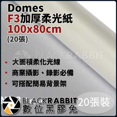 數位黑膠兔【 Domes F3加厚柔光紙 100x80cm(20張) 】 大面積柔化光線 商品攝影 錄影必備 抗熱