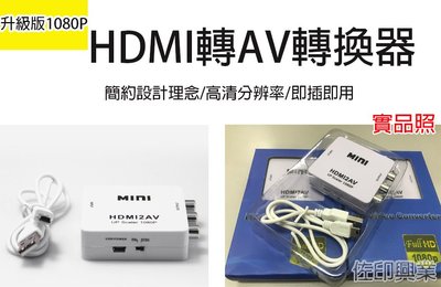 [佐印興業] HDMI轉 AV CVBS 影音訊號 轉換器 支持1080P 轉傳統電視 轉換盒 筆電平板