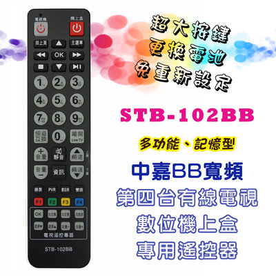 STB-102BB 學習型 機上盒 遙控器 適用bbTV 中嘉BB寬頻 新彰數位 新視波 雙子星 三冠王 慶聯 港都