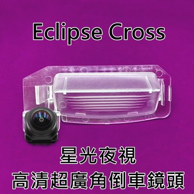 三菱 Eclipse Cross 星光夜視CCD倒車鏡頭 六玻璃170度超廣角鏡頭