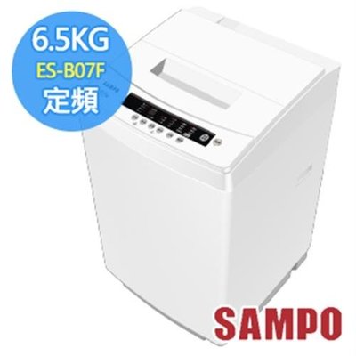 SAMPO 聲寶 6.5公斤 全自動 洗衣機 ES-B07F/ES-A07F 台灣三洋 ASW-88HTB