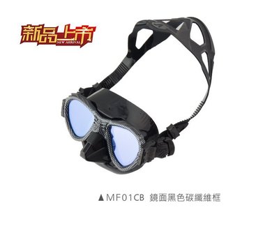 台灣潛水---V.DIVE 限量款-MF01碳纖維UV面鏡(低容積 超級面鏡 Low Volume Super Mask