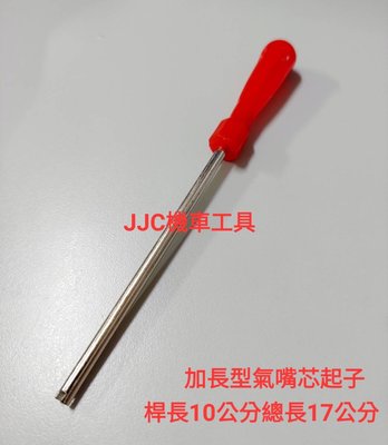 JJC機車工具 汽門芯扳手 加長型氣嘴起子 汽嘴芯起子 氣嘴起子 氣嘴板手 風嘴頭起子