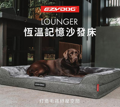 【福爾摩沙寵物精品】澳洲 EZYDOG Lounger恆溫記憶沙發床(送客製化側貼1片)狗床 寵物床墊 狗窩 寵物墊