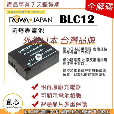 創心 副廠 ROWA 樂華 BLC12 BLC12A 電池 G5 G6 G7 G8 GH2 FZ200 外銷日本