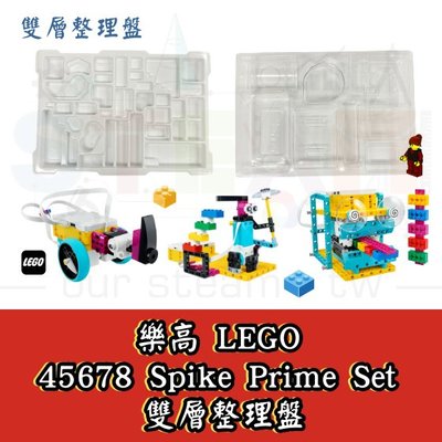 樂高45678 史派克 LEGO SPIKE Prime Set 專用雙層整理盤