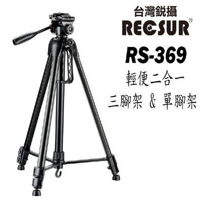 RECSUR 台灣銳攝RS-369二合一輕型三腳架&單腳架