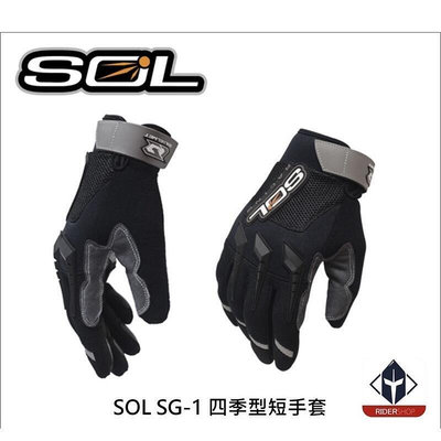 SOL SG-1SG1 四季型短手套 通風透氣 反光飾片 掌心止滑 男女通用款 騎士手套