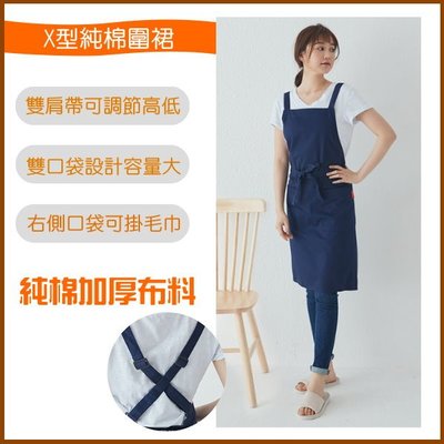 【熱銷】 X型純棉圍裙，交叉雙肩棉圍裙 工作服 咖啡廳圍裙。
