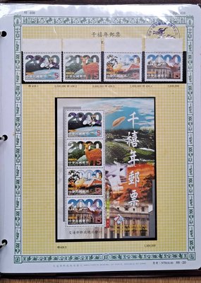 ((junfa1931))郵票活頁卡。千禧年郵票 。 88—20