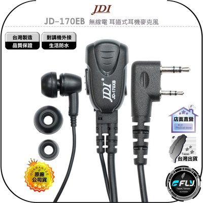 【飛翔商城】JDI JD-170EB 無線電 耳道式耳機麥克風◉公司貨◉台灣製造◉對講機收發◉手持機通話◉入耳型