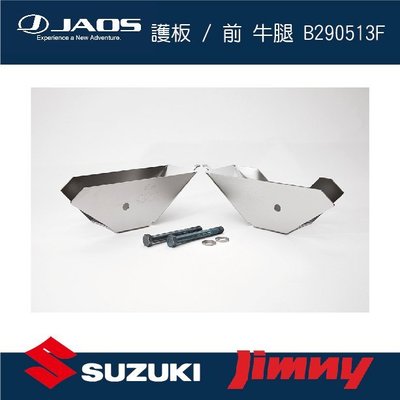 ||MyRack|| 【JAOS】【SUZUKI JIMNY】護板 / 前 牛腿 B290513F 日本 JB74