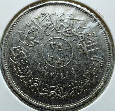 伊拉克硬幣1972年250費爾社會復興黨紀念 有磕碰22166
