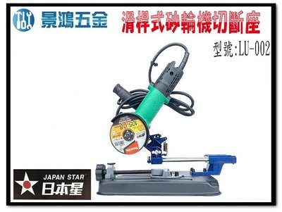 宜昌(景鴻) 公司貨 日本星 LU-002 滑桿式砂輪機切斷座/手提砂輪機支架 固定架 砂輪機專用 含稅價