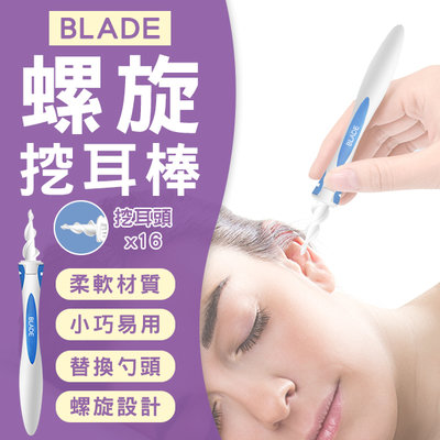 【刀鋒】BLADE螺旋挖耳棒 現貨 當天出貨 台灣公司貨 耳朵清潔 耳勺 掏耳棒 採耳棒 挖耳朵