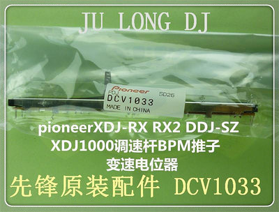 詩佳影音原裝先鋒XDJ1000 RX RX2 3 DDJSZ調速桿推子BPM變速電位器DCV1033影音設備