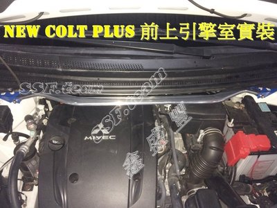 三菱 2014~ NEW COLT PLUS 專用 旗艦型 寬版加強型鋁合金引擎室拉桿 / 平衡桿