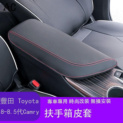 18-22款豐田Toyota Camry 8代 8.5代 凱美瑞 扶手箱套 新凱美瑞中央手扶箱保護皮套扶手改裝