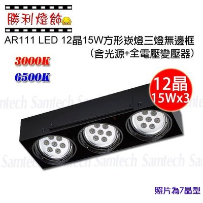 ღ勝利燈飾ღ AR111 LED 無邊框方形崁燈 盒燈 投射燈 LED燈泡 三燈36晶 亮度15Wx3