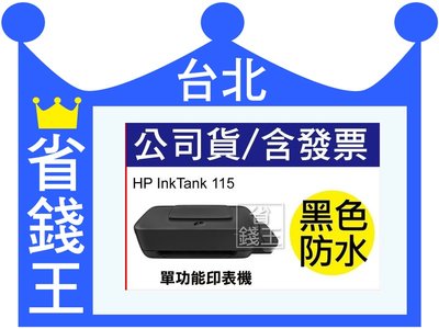 【含發票含運+送免費檢測】hp inktank 115 連續供墨 (無影印功能)