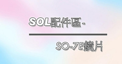 ＊台中 元成＊SOL鏡片 SO-7E 加長鏡片(SO-1 SO-2 SO-7 SO-7E)電鍍藍.紅.銀 ＊原廠鏡片
