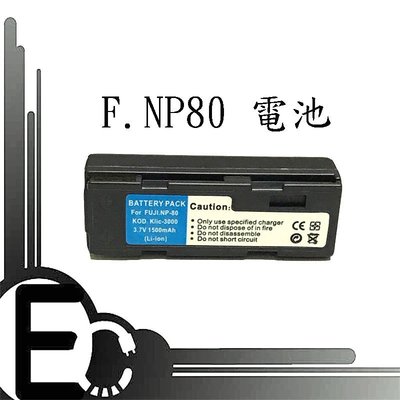 【EC數位】 FUJI FUJIFILM 數位相機 2900 專用 NP-80 NP80 高容量防爆電池 C06