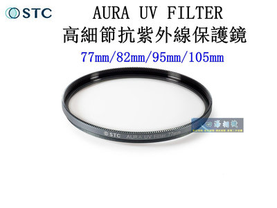 【高雄四海】STC AURA UV FILTER 高細節抗紫外線保護鏡 77mm 82mm 95mm 105mm