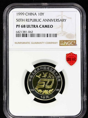 y1999年建國50周年精制紀念幣，NGC評級PF68UC，帶