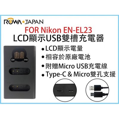 御彩數位@ROWA樂華 FOR Nikon ENEL23 LCD顯示USB雙槽充電器 一年保固 米奇雙充 顯示電量