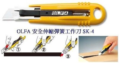 {阿治嬤｝日本 OLFA 安全伸縮彈簧工作刀 SK-4 (塑膠握把)