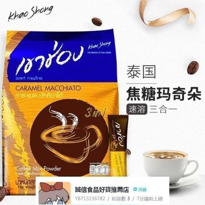 泰國進口高崇速溶咖啡粉焦糖瑪奇朵三合一20條袋裝440g 柒月一【食客驛站】