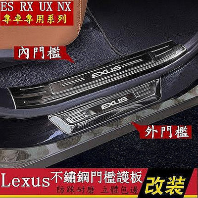 Lexus 迎賓踏板 不鏽鋼 門檻 ES UX250 RX350 NX ESh-極致車品店