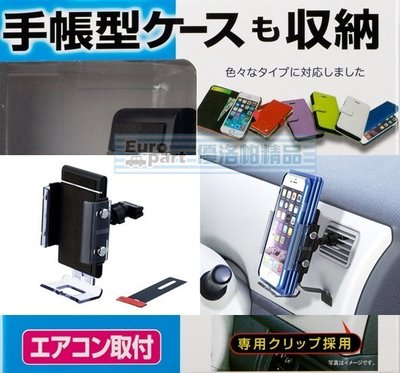 【優洛帕-汽車用品】日本SEIKO冷氣出風口夾式 儀表板黏貼輔助 智慧型手機架(適用掀蓋式手機保護套) EC-175